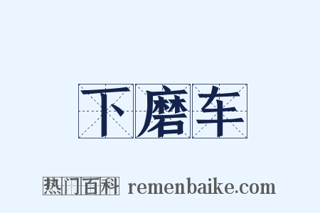下磨车是什么意思的图片